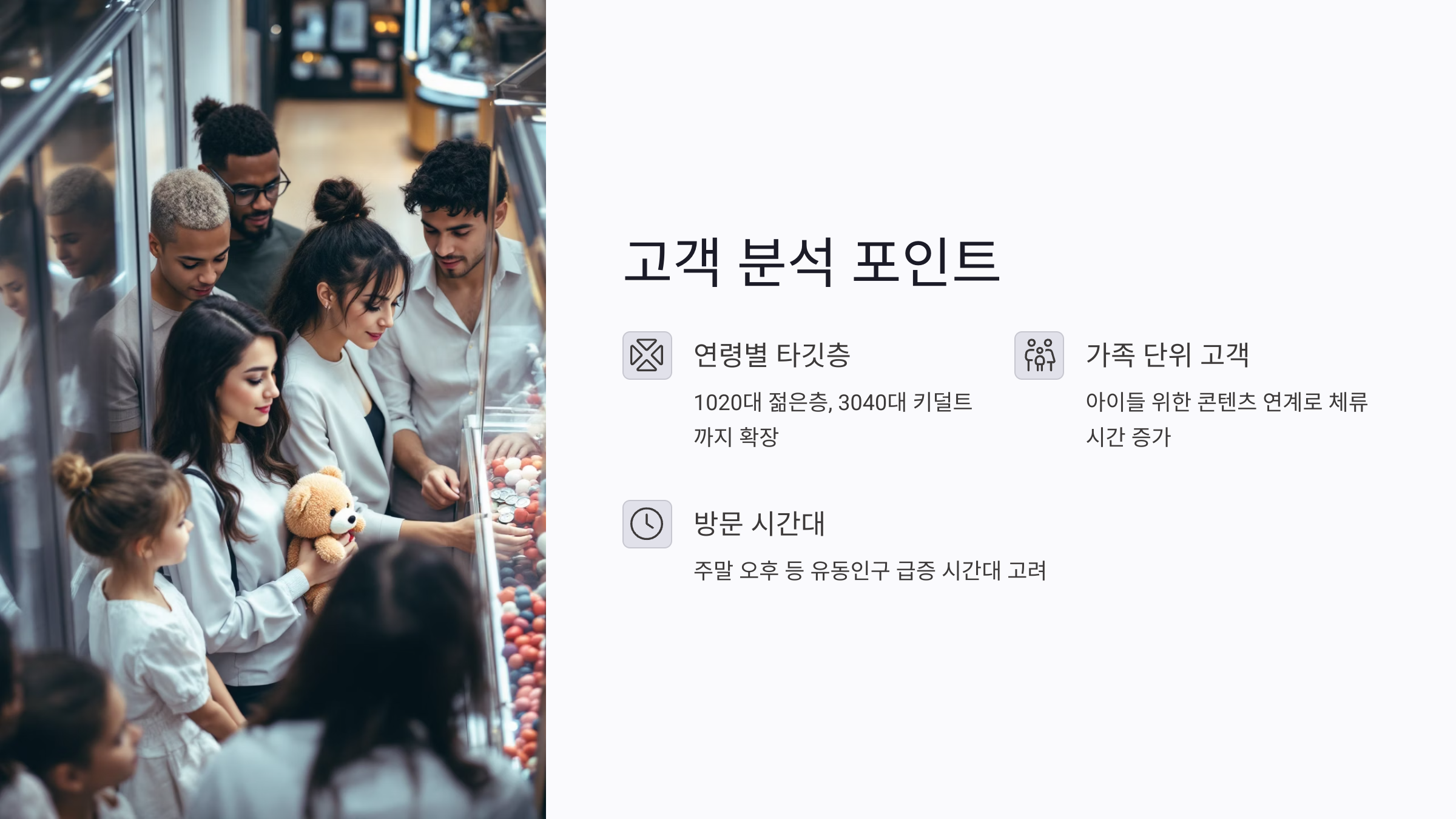 쇼핑몰 인형뽑기 설치를 위한 고객 분석 포인트