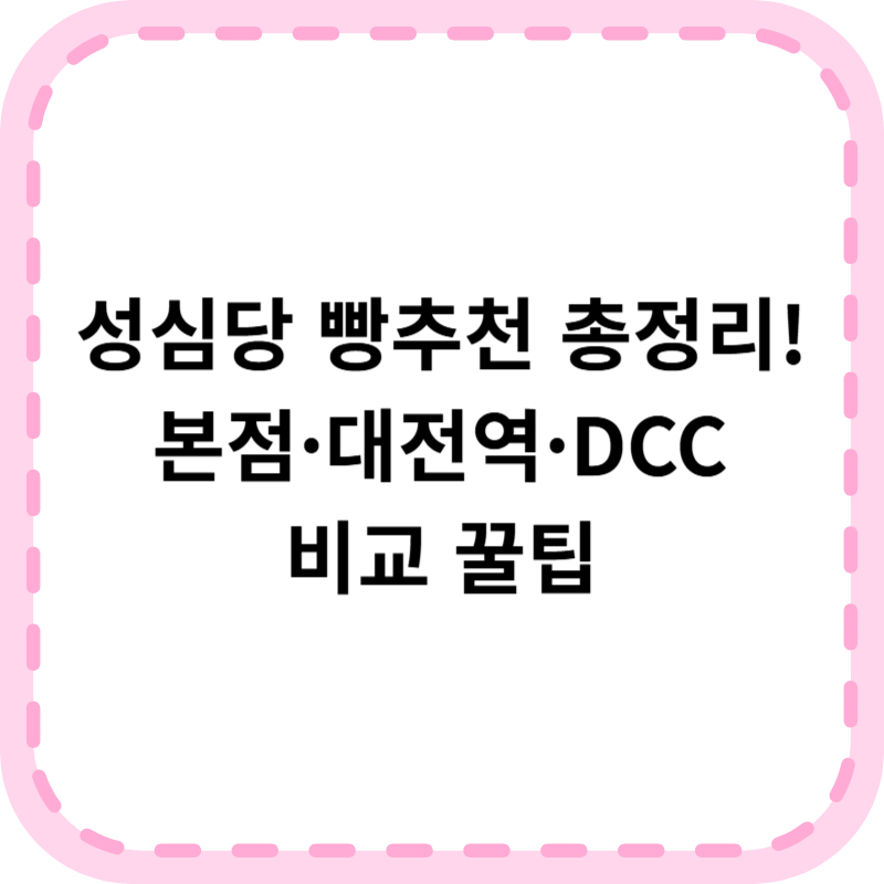 성심당 빵추천 위치 주차 웨이팅 정보 (본점, 대전역, DCC점)