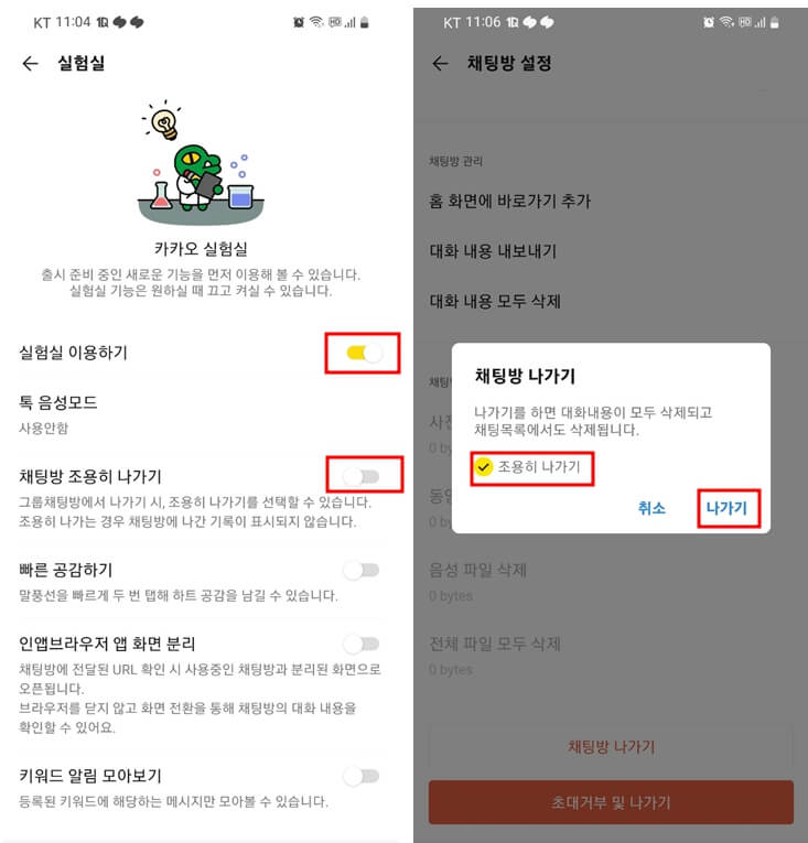 카카오톡 조용히나기기 방법