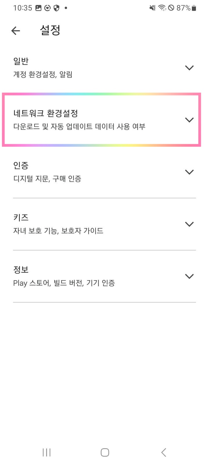 앱 자동 / 수동 업데이트 '네트워크 환경설정' 버튼 위치