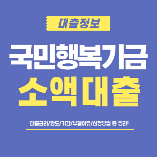 국민행복기금 소액대출-썸네일