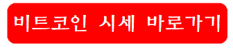 비트코인-시세-바로가기