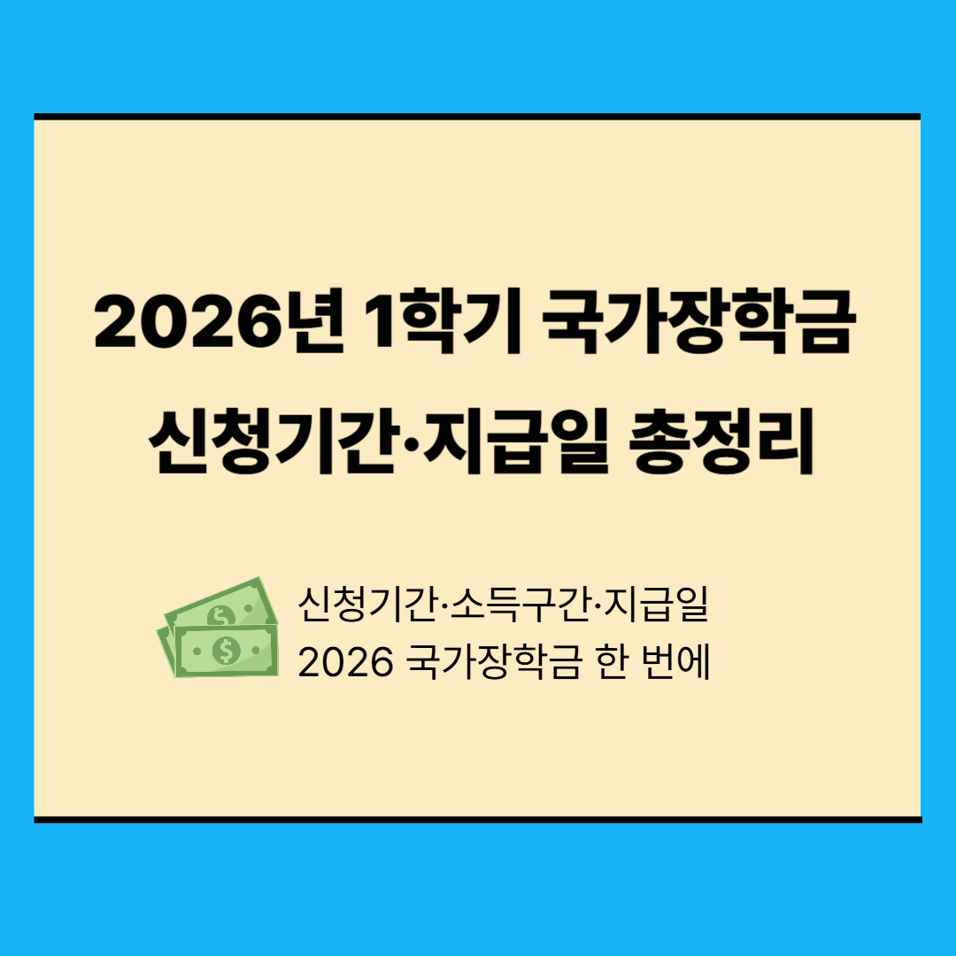 2026년 1학기 국가장학금 신청기간 공개! 놓치면 늦습니다 &mdash; 신청가이드&middot;대상자&middot;지급일 총정리