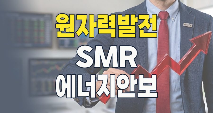 2026년, 다시 뜨거워지는 원자력 발전 테마! 투자 포인트와 핵심 종목 분석