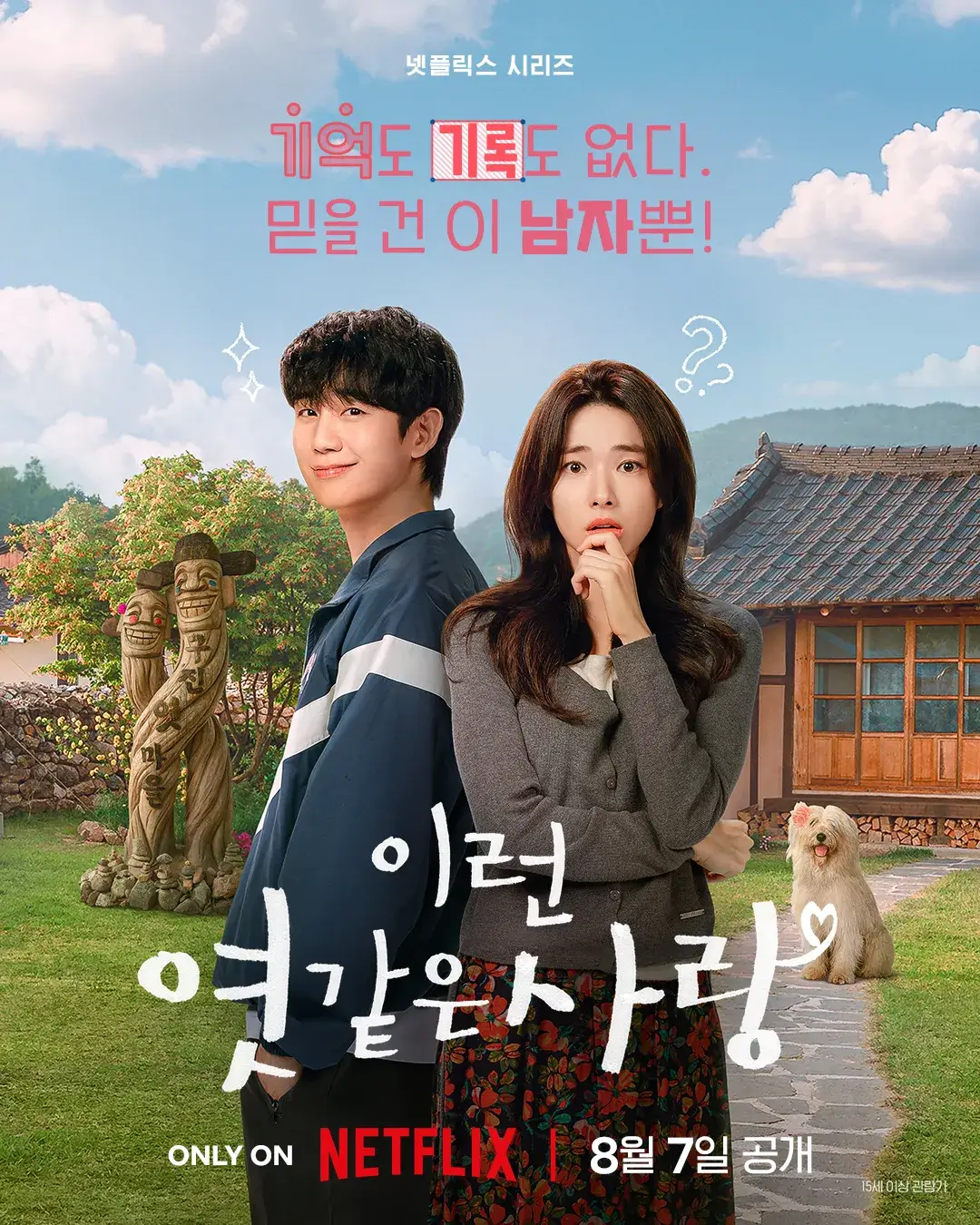 이런 엿같은 사랑 정보 줄거리 출연진 이준영 특별출연