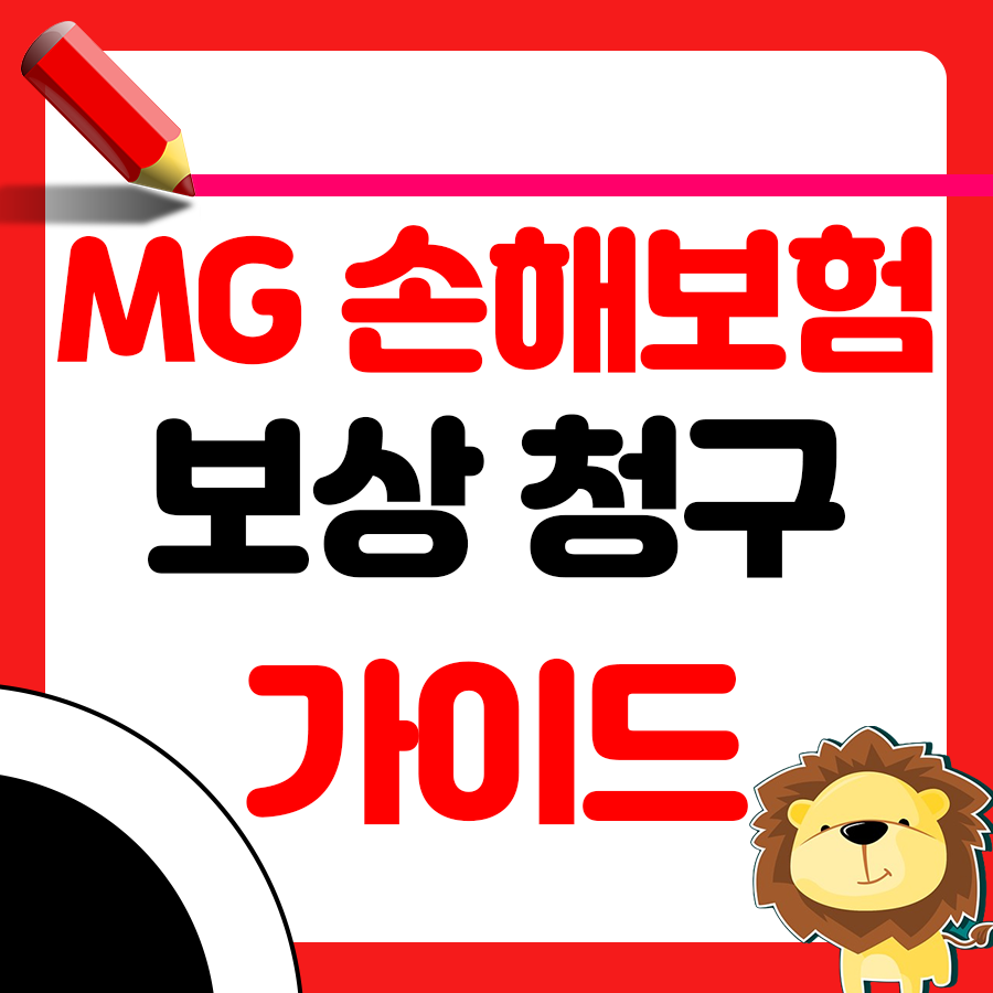 MG손해보험 보상청구 가이드: 준비 서류부터 꿀팁까지 1