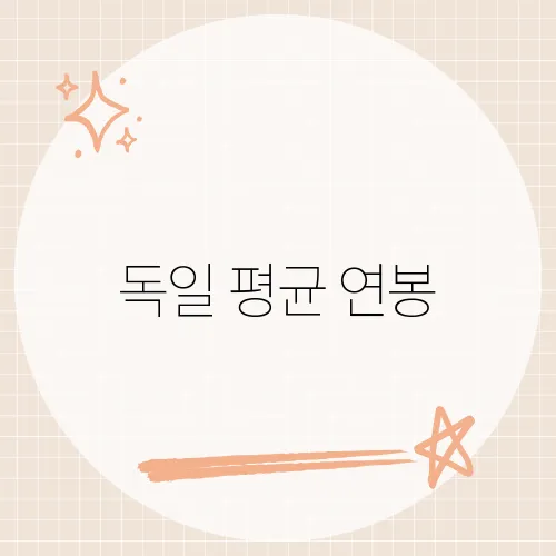 독일 평균 연봉, 맥주보다 도수가 높다?