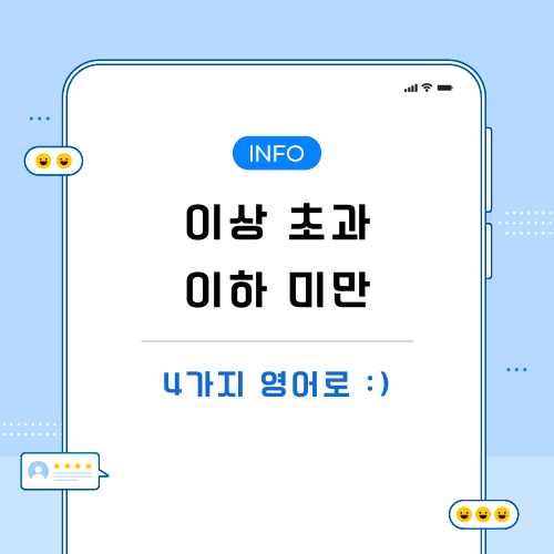 이상-초과-이하-미만-영어로-관련-포스팅-메인