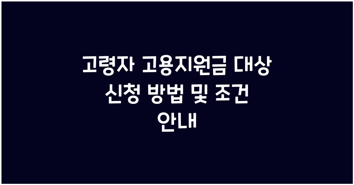 고령자 고용지원금 대상 신청