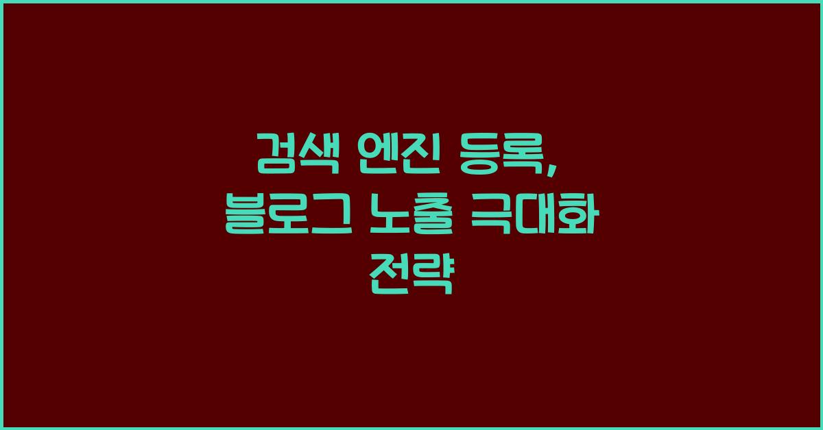 검색 엔진 등록