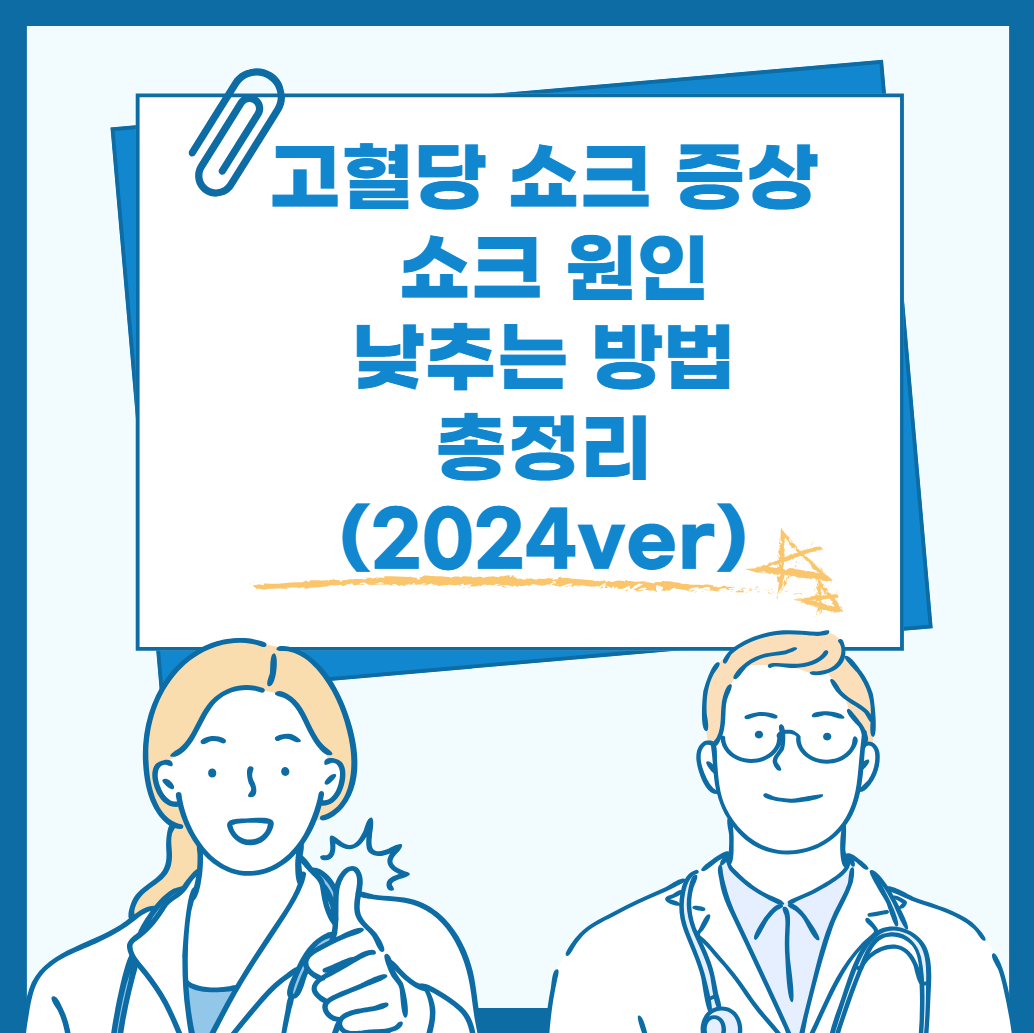 고혈당 쇼크 증상, 쇼크 원인, 낮추는 방법 총정리 (2024ver)
메인 키워드