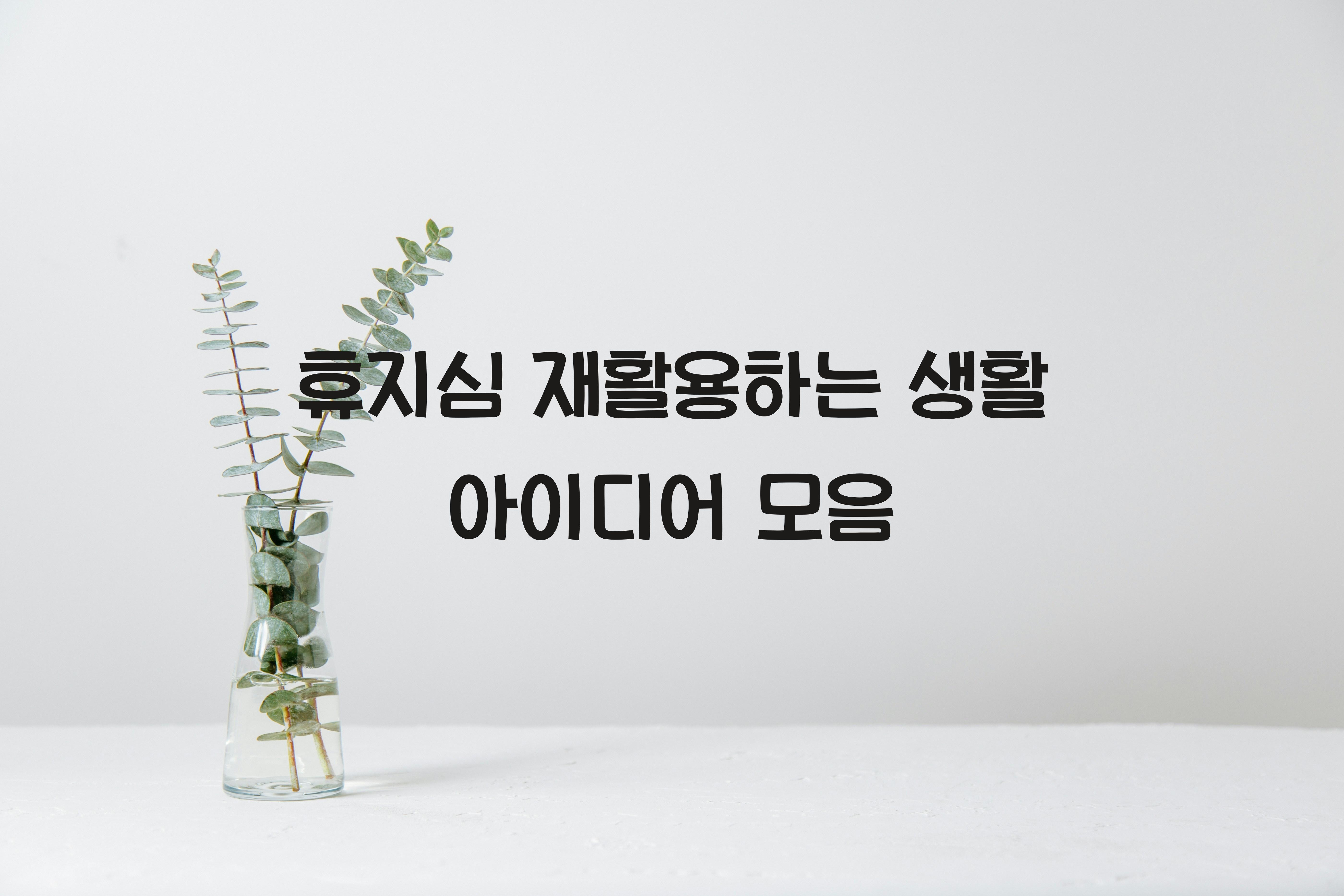 휴지심 재활용하는 생활 아이디어