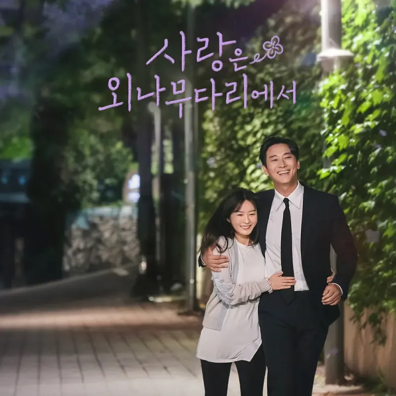 사랑은 외나무다리에서 썸네일