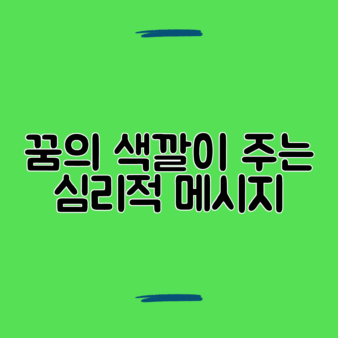 꿈의 색깔이 주는 심리적 메시지