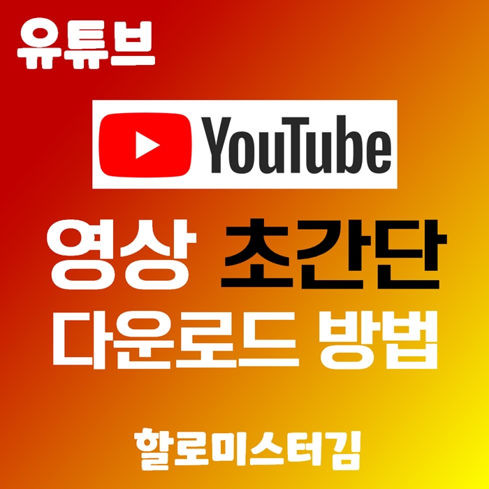 유튜브 영상 간단히 다운로드 방법