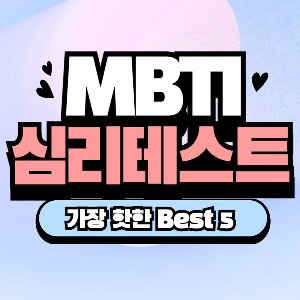 MBTI 심리테스트 TOP5