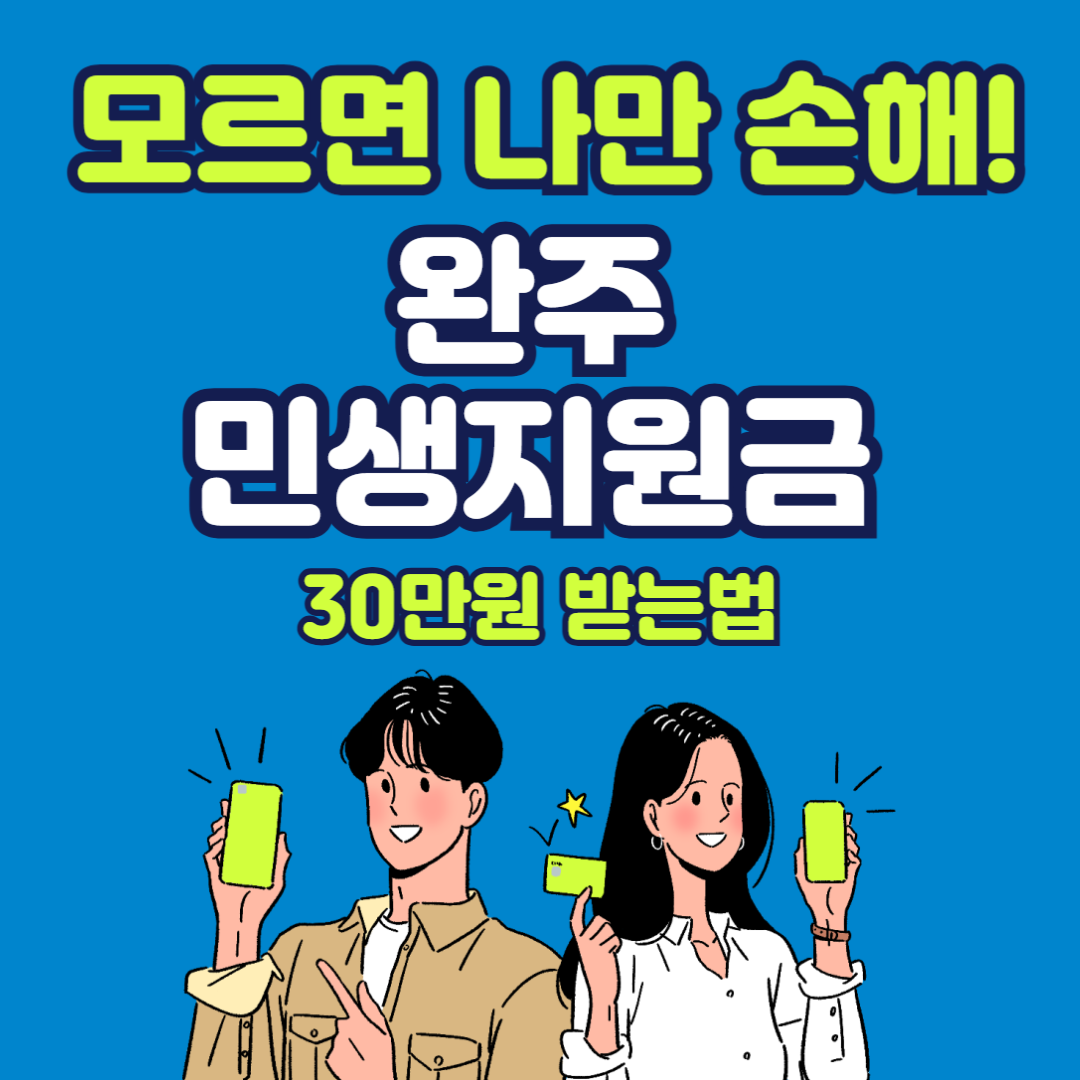 완주 민생지원금