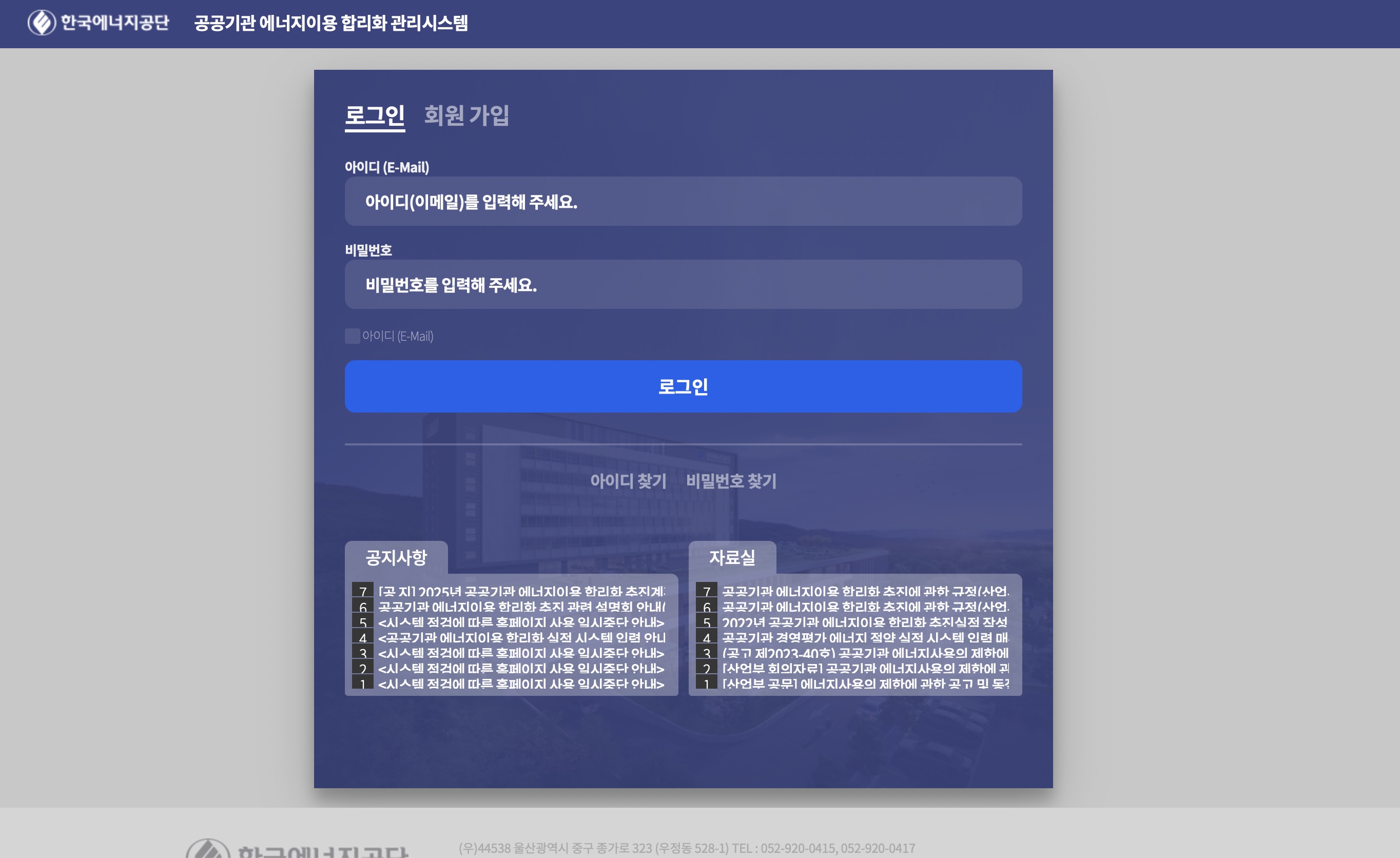 공공기관 에너지이용 합리화 관리시스템 (https://min24.energy.or.kr)
