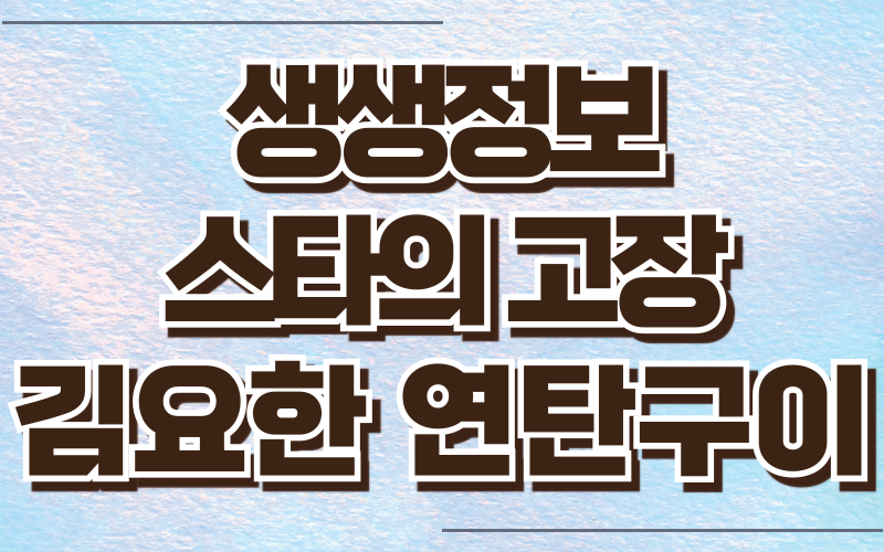 생생정보 스타의고장 정선 김요한 연탄구이