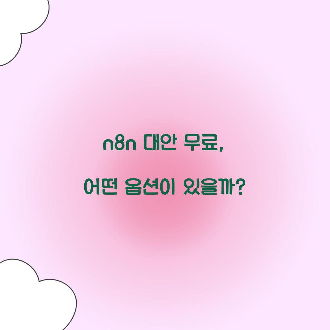 n8n 대안 무료