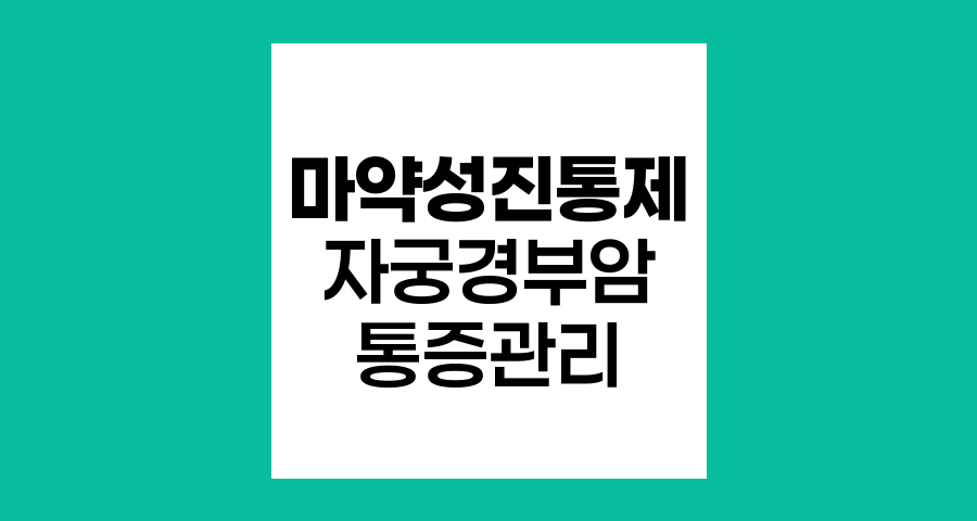 자궁경부암 말기 통증 관리, 마약성 진통제의 중요성