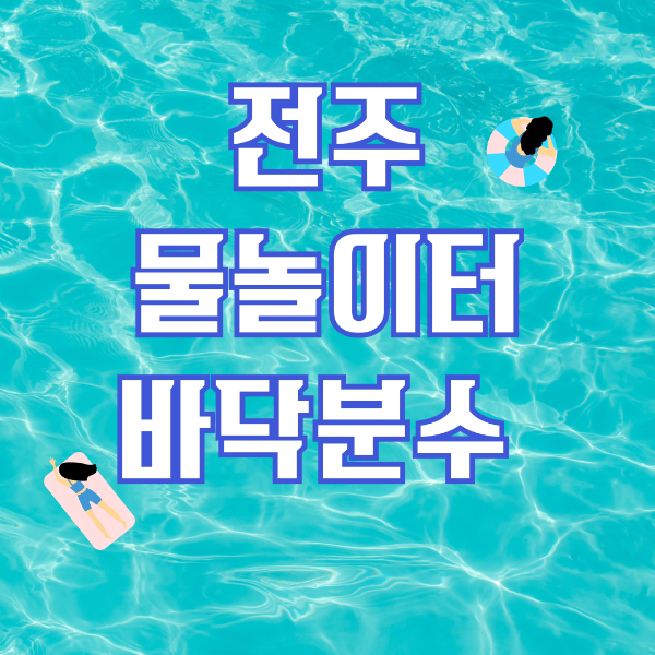 전주 물놀이터 바닥분수