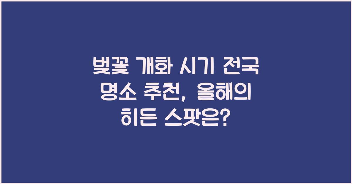 벚꽃 개화 시기 전국 명소 추천