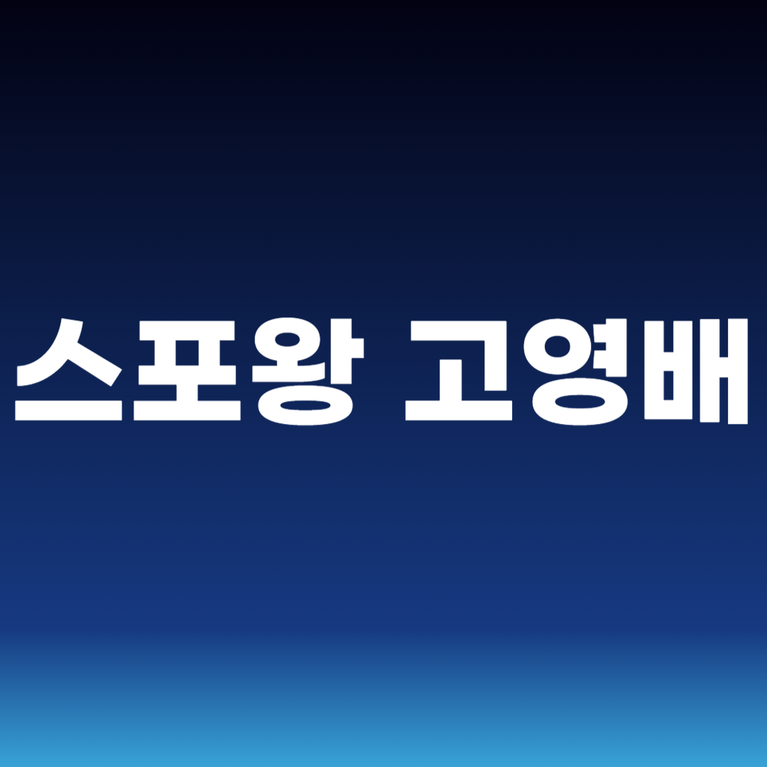스포왕 고영배