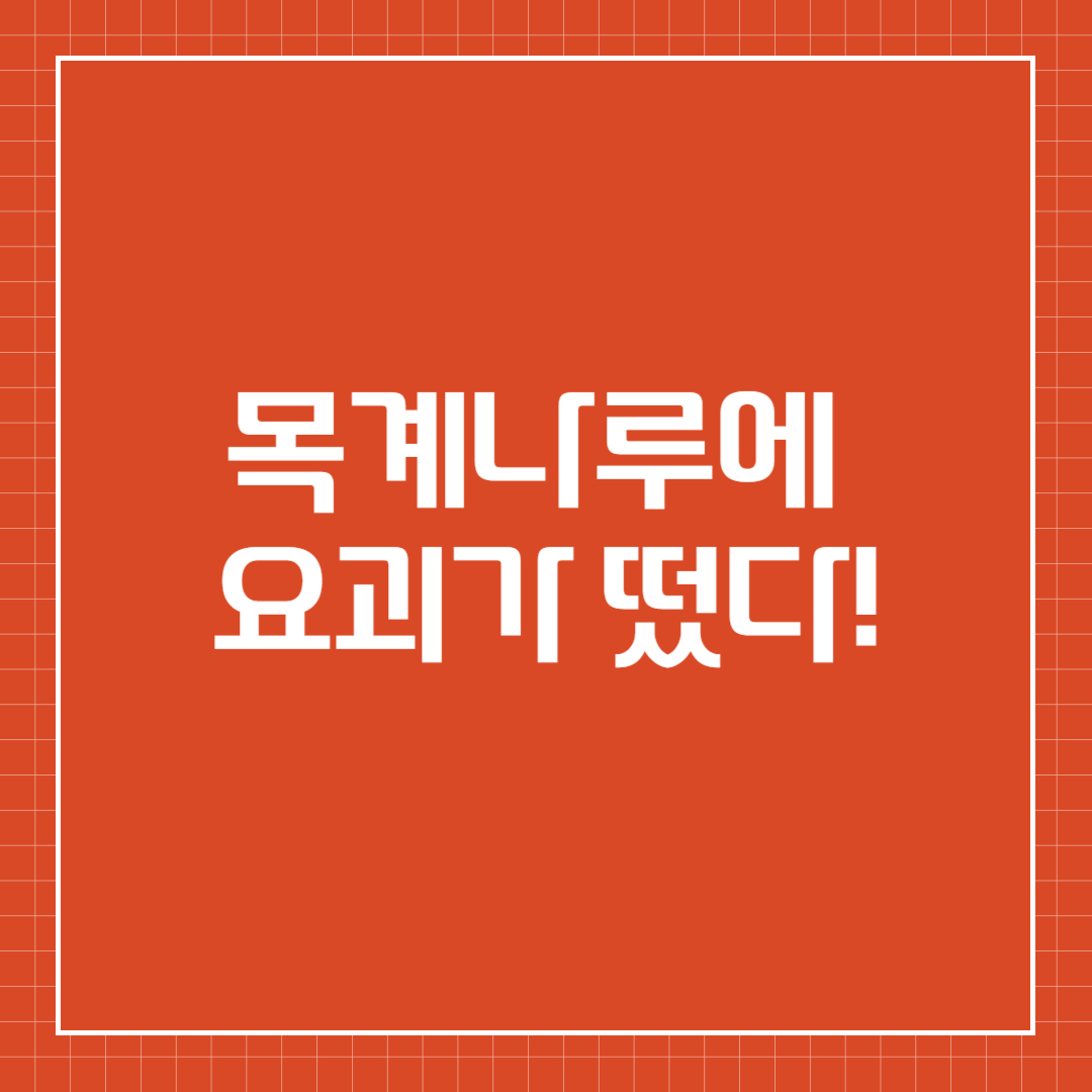 목계나루에 요괴가 떴다!