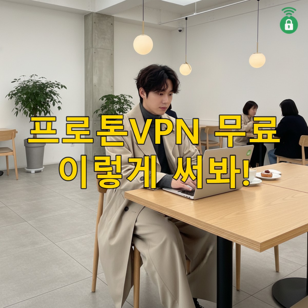 현대 한국인이 깔끔한 카페에서 노트북으로 보안이 강화된 인터넷을 사용하는 모습.