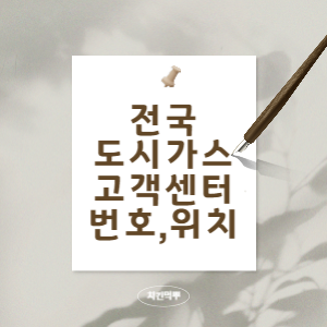 도시가스-지역별-고객센터-번호-위치