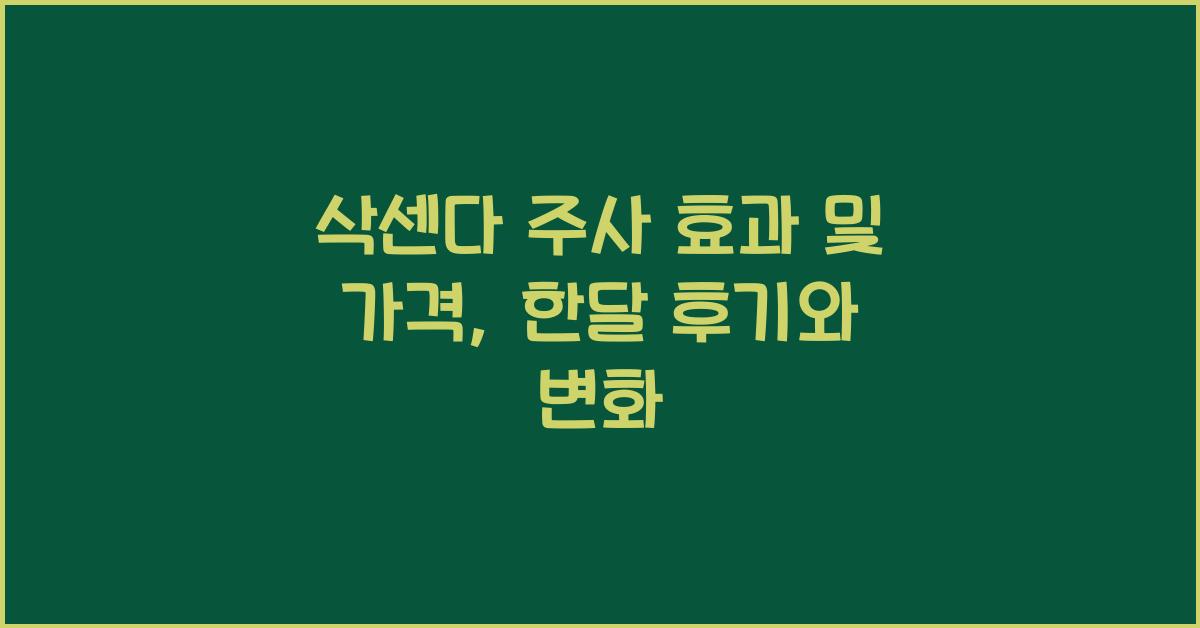 삭센다 주사 효과