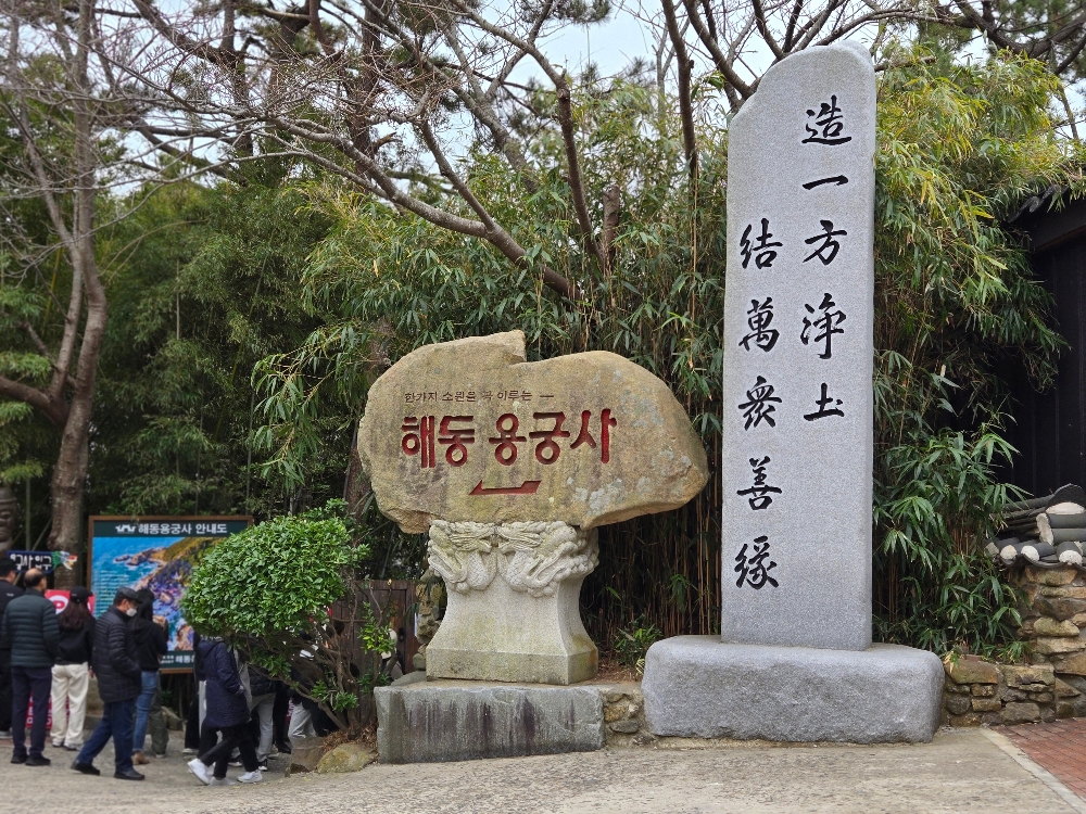 해동용궁사 입구 바위 &ndash; 붉은 글씨로 새겨진 사찰 이름