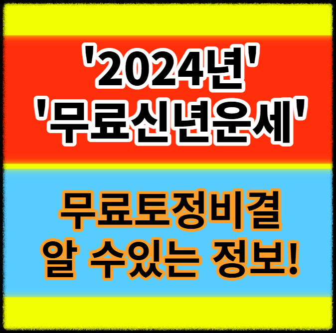 2024년 무료신년운세