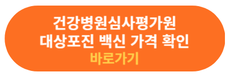 건강병원심사평가원 대상포진 예방접종 가격 확인