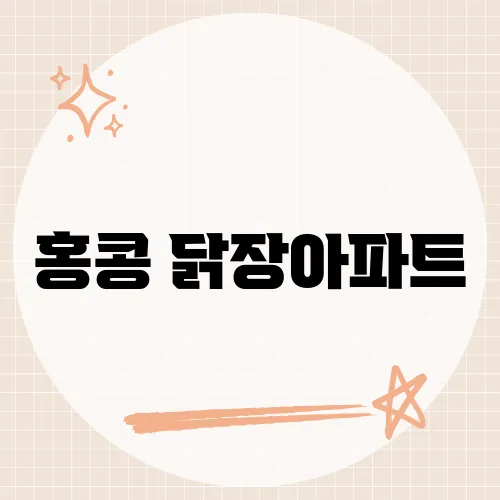 홍콩 닭장아파트, 보는 순간 말문 막히는 공간의 실체