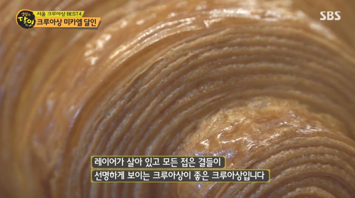 생활의 달인 크루아상