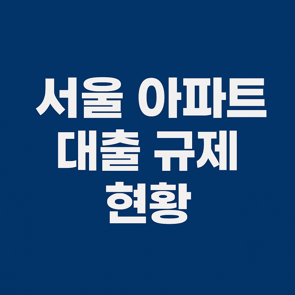 서울 아파트 대출 규제