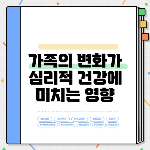 가족의 변화가 심리적 건강에 미치는 영향