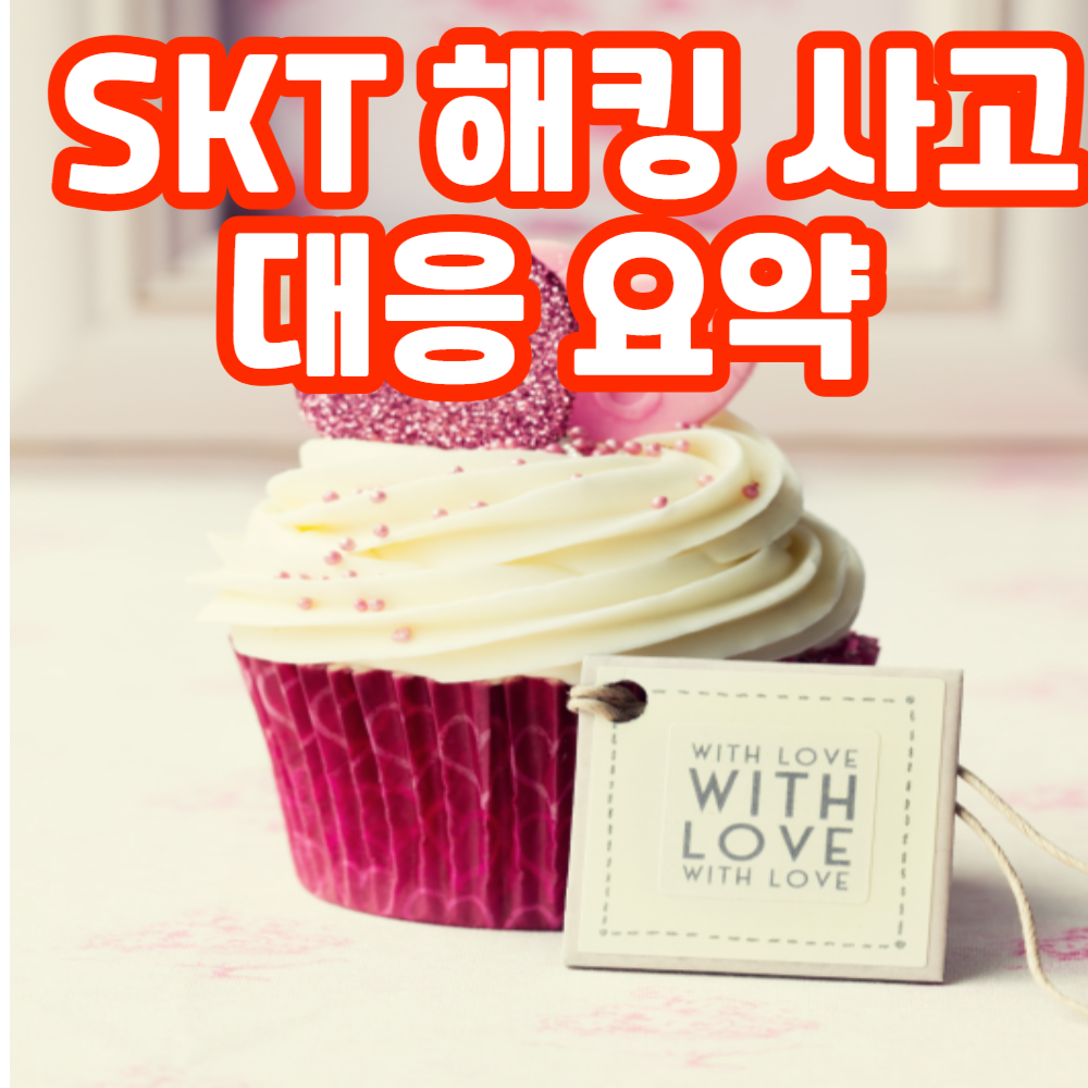 SKT 해킹 사고 대응 요약 (2025년 4월)