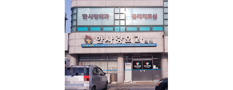 진천군 근처 안과 추천 전문병원 유명한곳 잘하는곳 | 진료 가격 비용 후기 수술 치료 노안 백내장 녹내장 -
한사랑외과의원
진천군 안과