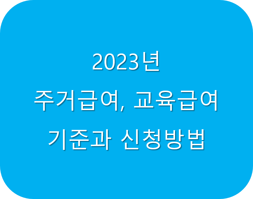 2023년-주거급여-교육급여-기준-신청방법