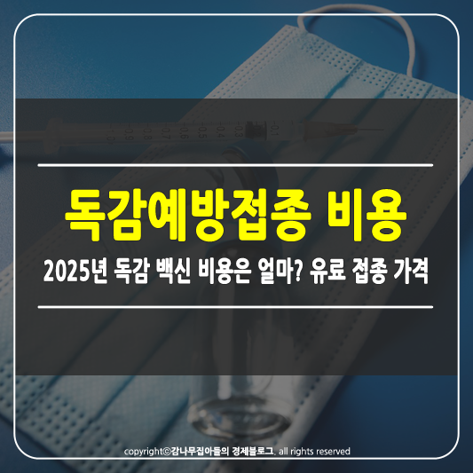 독감예방접종 비용 썸네일
