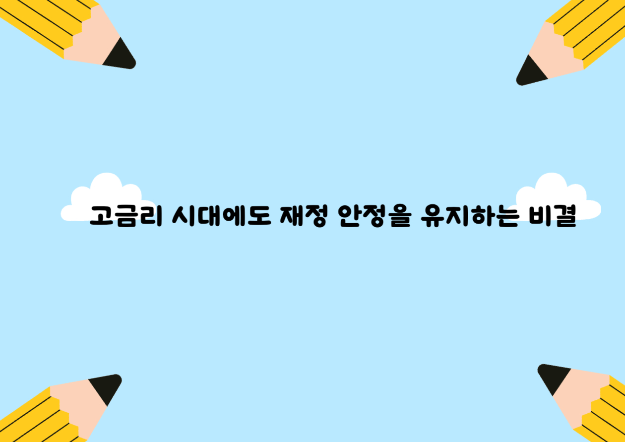 고금리 시대에도 재정 안정을 유지하는 비결