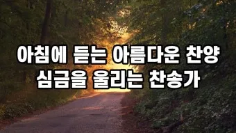 찬송가 연속무료듣기 완벽 예배 음악 스트리밍_6