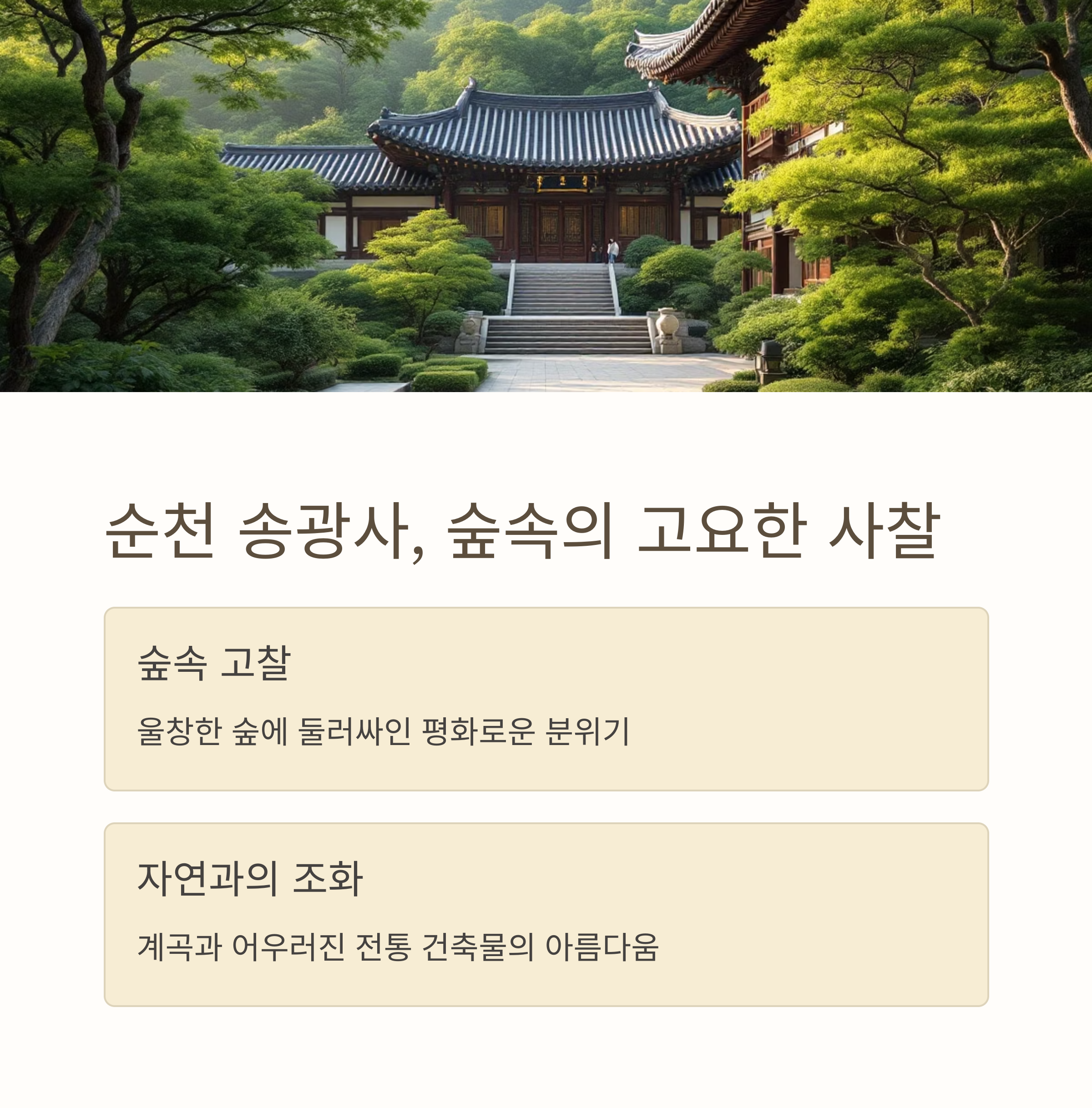 전통미와 자연이 어우러진 인생사진 명소 사찰 여행