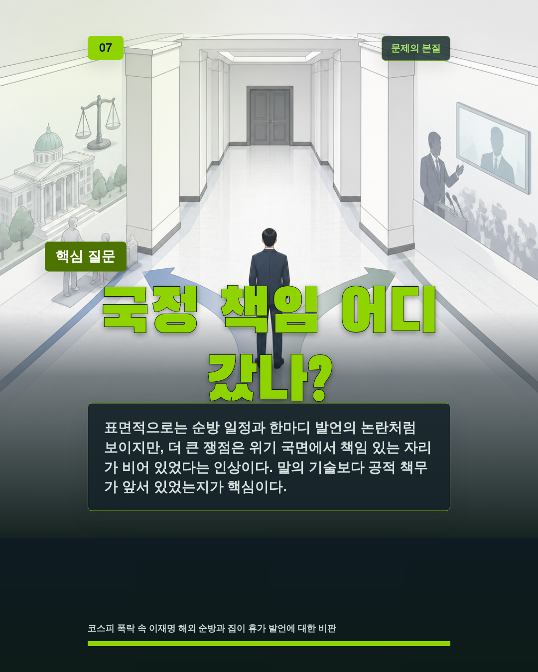국정 책임 어디 갔나?