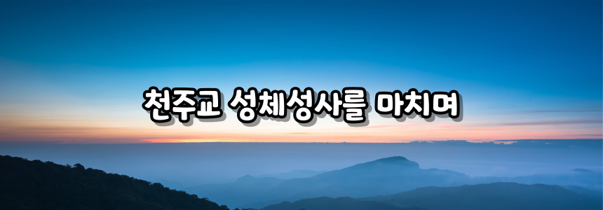 천주교 성체성사