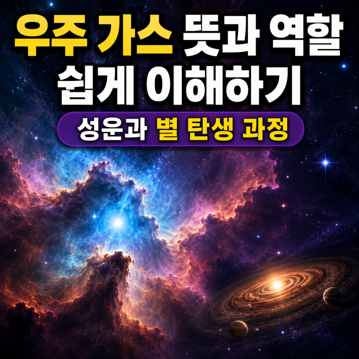 우주 가스 뜻과 역할