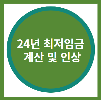 24년 최저임금 계산 및 인상